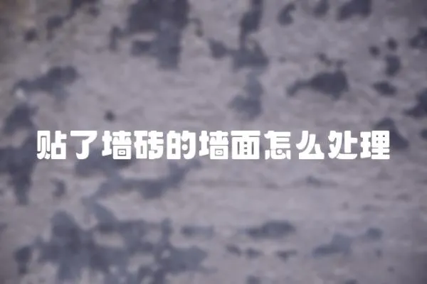 貼了墻磚的墻面怎么處理