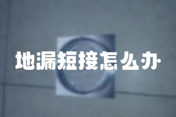地漏短接怎么辦