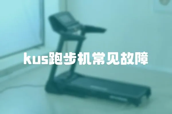 kus跑步機常見故障