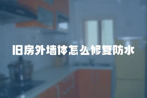 舊房外墻體怎么修復防水