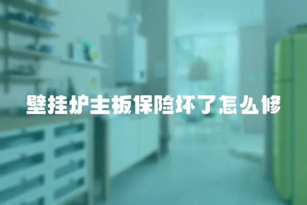 壁掛爐主板保險(xiǎn)壞了怎么修