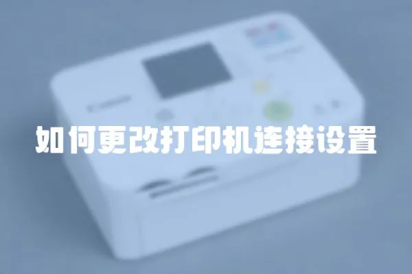 如何更改打印機連接設置