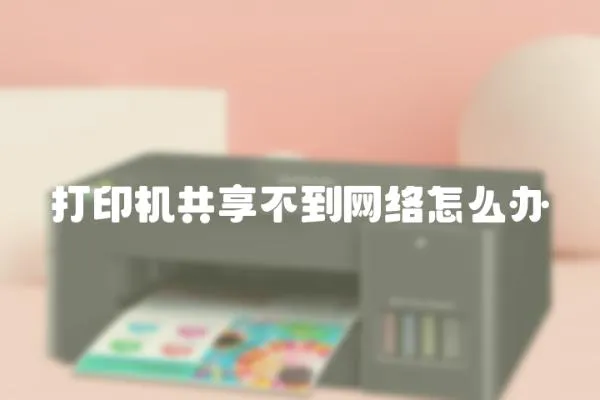 打印機共享不到網絡怎么辦