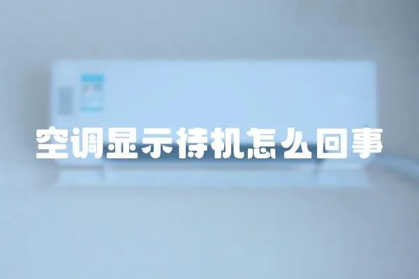 空調顯示待機怎么回事