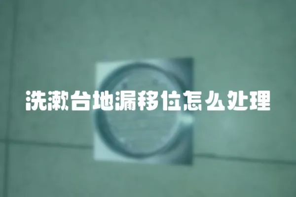 洗漱臺地漏移位怎么處理