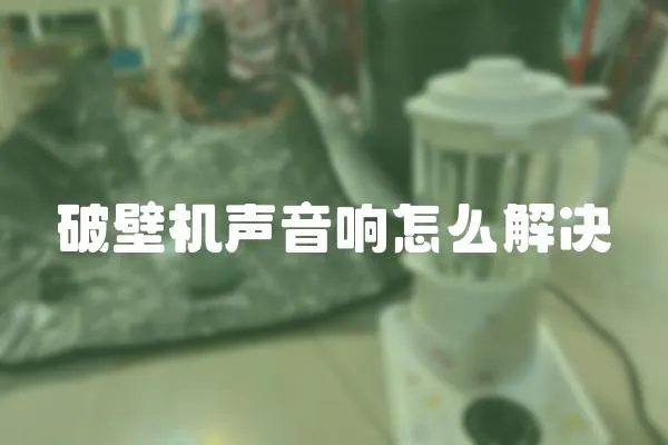 破壁機聲音響怎么解決
