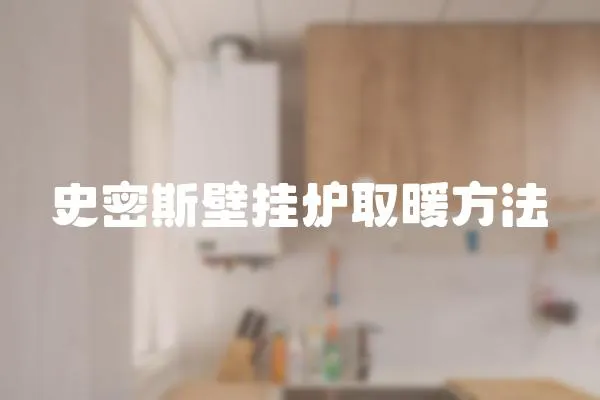 史密斯壁掛爐取暖方法