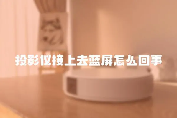 投影儀接上去藍屏怎么回事