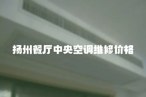 揚州餐廳中央空調維修價格