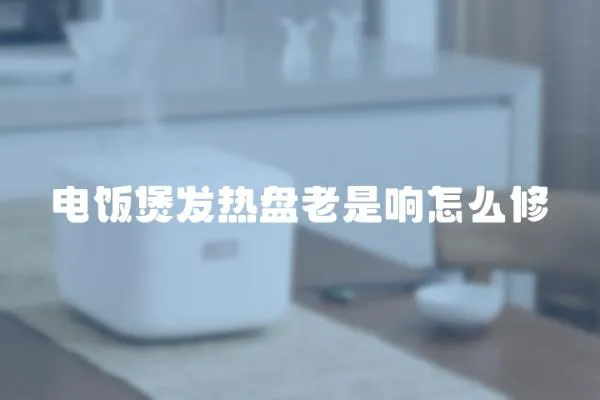 電飯煲發熱盤老是響怎么修