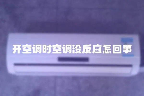 開空調時空調沒反應怎回事