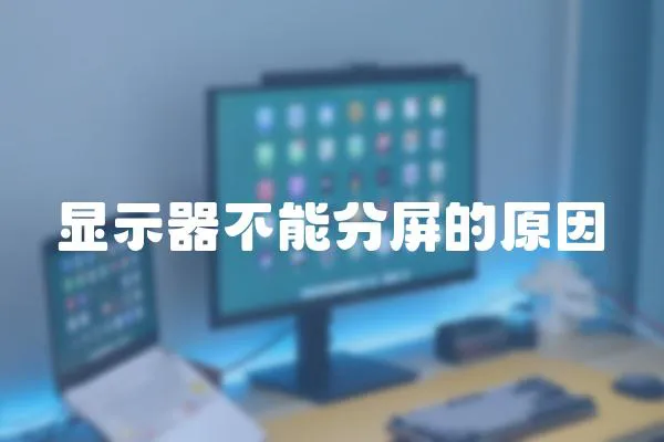 顯示器不能分屏的原因