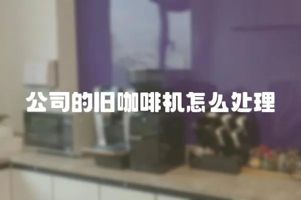 公司的舊咖啡機怎么處理