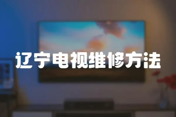 遼寧電視維修方法