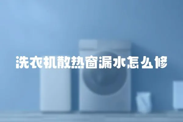 洗衣機(jī)散熱窗漏水怎么修