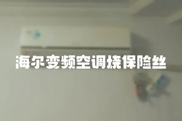 海爾變頻空調燒保險絲