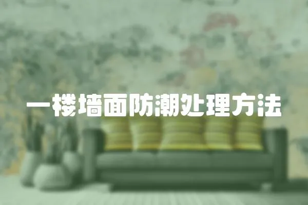 一樓墻面防潮處理方法