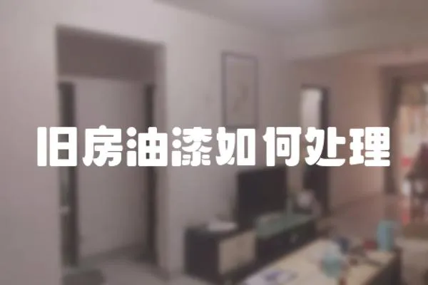 舊房油漆如何處理