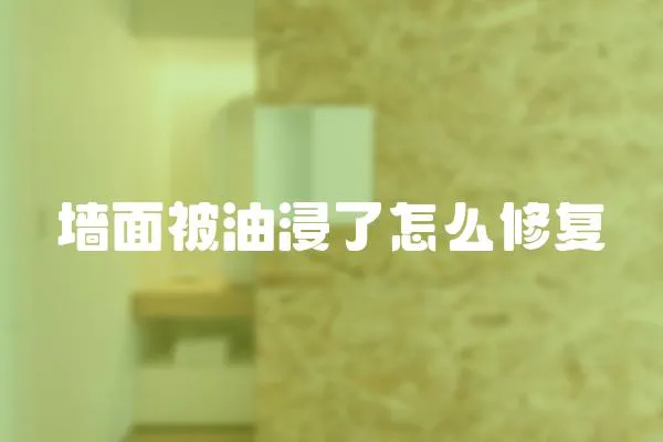 墻面被油浸了怎么修復