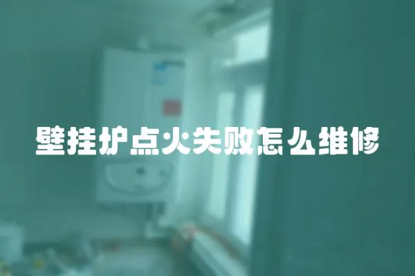 壁掛爐點火失敗怎么維修