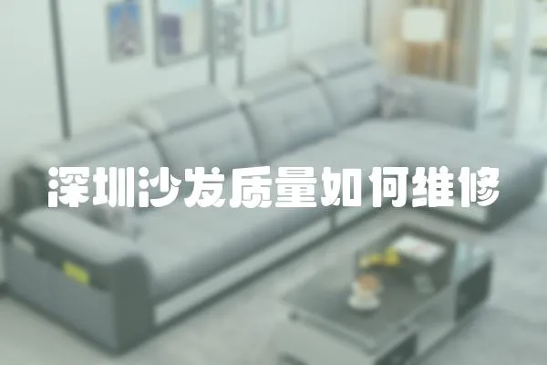 深圳沙發質量如何維修