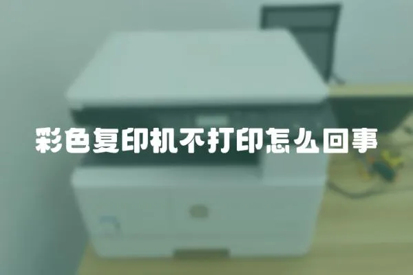 彩色復印機不打印怎么回事