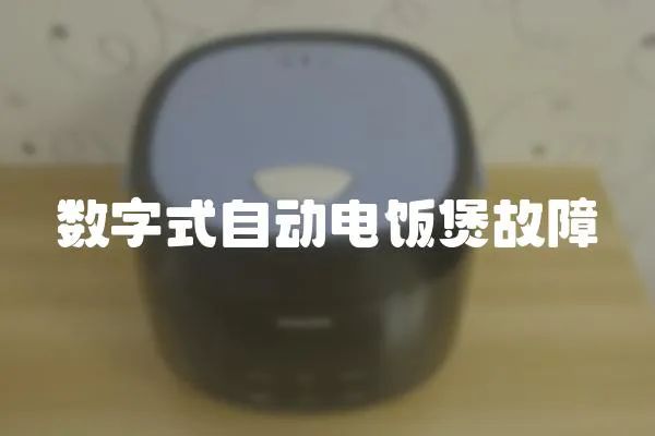 數(shù)字式自動電飯煲故障