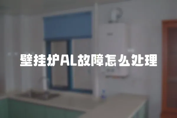 壁掛爐AL故障怎么處理