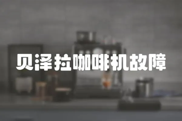 貝澤拉咖啡機故障