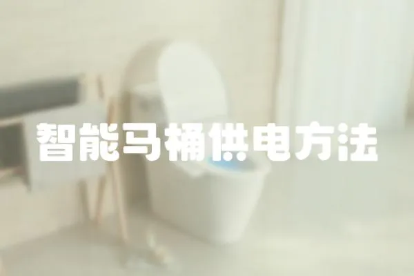 智能馬桶供電方法