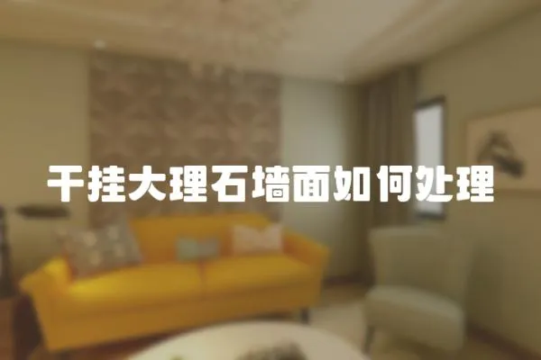 干掛大理石墻面如何處理