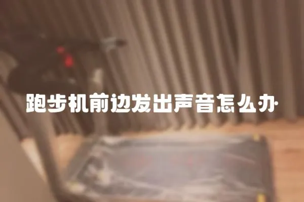 跑步機(jī)前邊發(fā)出聲音怎么辦