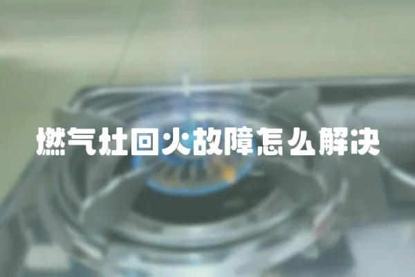 燃氣灶回火故障怎么解決