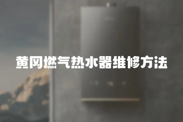 黃岡燃?xì)鉄崴骶S修方法