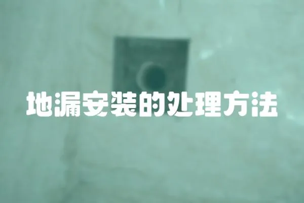 地漏安裝的處理方法