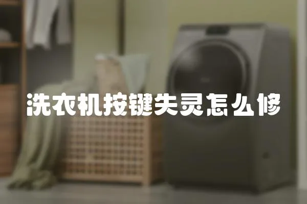 洗衣機(jī)按鍵失靈怎么修