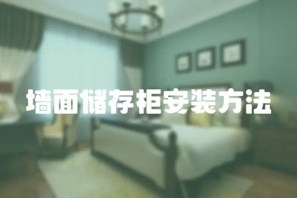 墻面儲存柜安裝方法