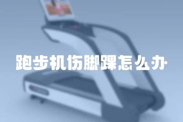 跑步機傷腳踝怎么辦
