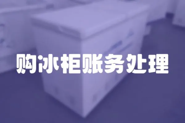 購冰柜賬務處理