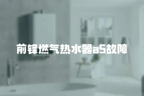 前鋒燃氣熱水器a5故障