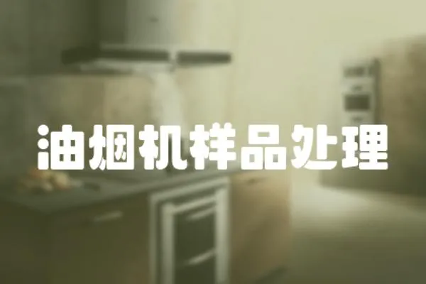 油煙機樣品處理