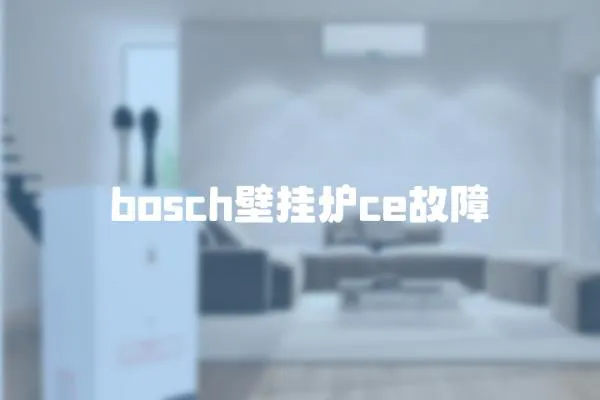 bosch壁掛爐ce故障