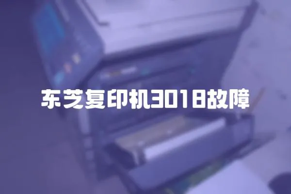 東芝復印機3018故障
