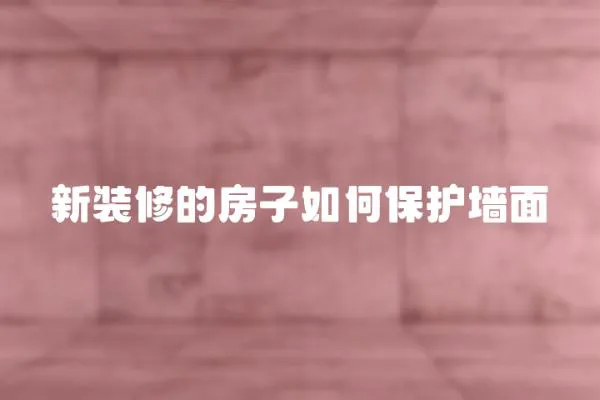 新裝修的房子如何保護墻面
