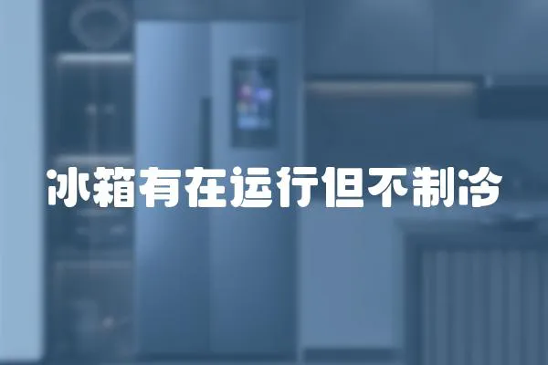 冰箱有在運行但不制冷