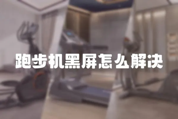 跑步機黑屏怎么解決