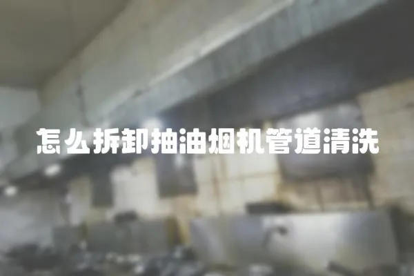 怎么拆卸抽油煙機管道清洗