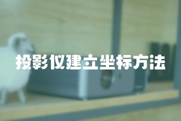 投影儀建立坐標(biāo)方法
