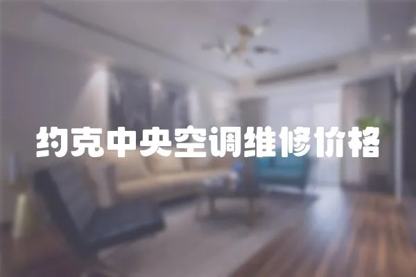 約克中央空調維修價格