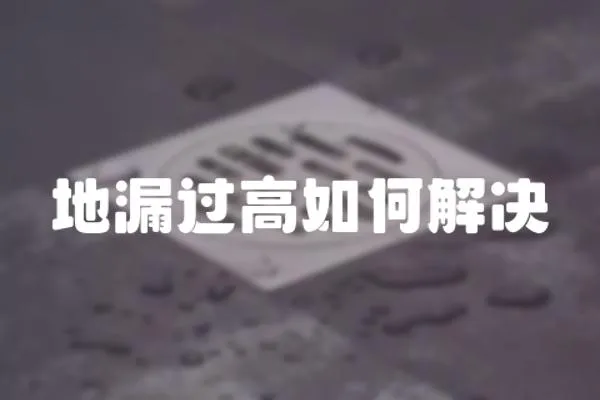 地漏過高如何解決